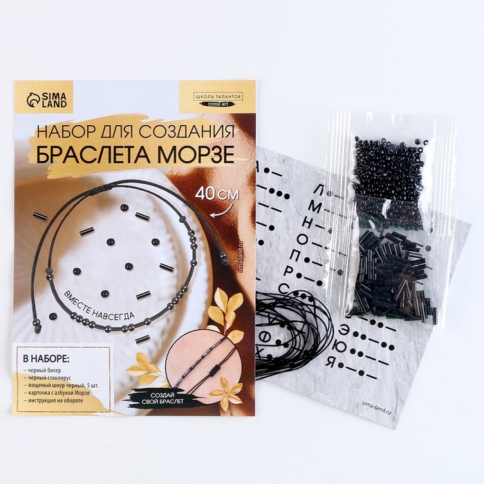 Браслет из бисера своими руками с посланием &laquo;Азбука Морзе&raquo;, цвет черный, набор для плетения браслетов