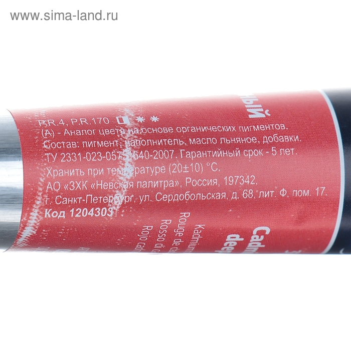 Краска масляная в тубе 46 мл, ЗХК Краска масляная в тубе 46 мл, ЗХК "Ладога", кадмий красный тёмный (А), 1204303