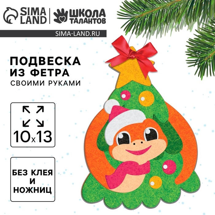 Подвеска из фетра на новый год своими руками &laquo;Весёлая змея&raquo;, новогодний набор для творчества