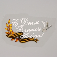 Термотрансфер &laquo;С Днём Великой Победы!&raquo;, набор 20 шт.