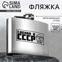 Фляжка &laquo;Сделан в СССР&raquo;, 150 мл