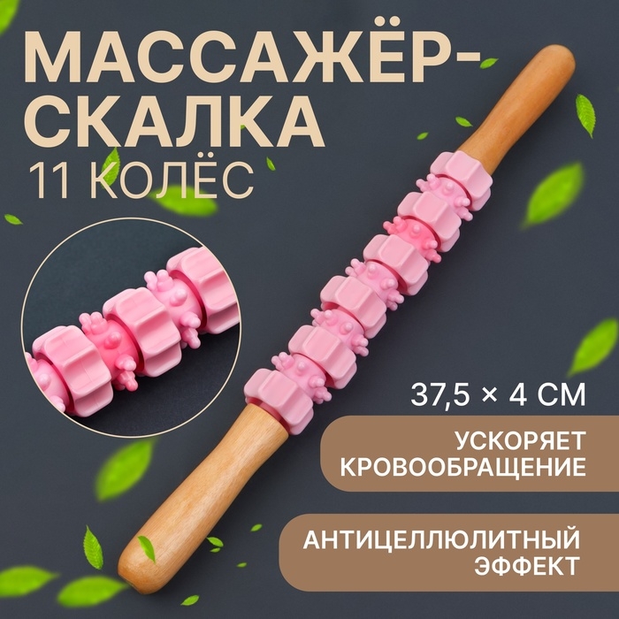 Массажёр «Скалка», универсальный, 37,5 × 4 см, деревянный, 11 колёс, цвет розовый Массажёр «Скалка», универсальный, 37,5 × 4 см, деревянный, 11 колёс, цвет розовый