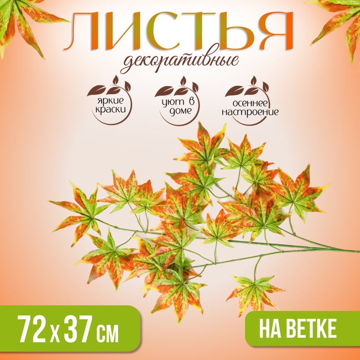 Декор &laquo;Листья на ветке&raquo; цвет зелёно-жёлто-оранжевый