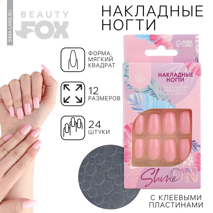 Накладные ногти &laquo;Нюд&raquo;, 24 шт, клеевые пластины, форма квадрат, цвет глянцевый нежно-розовый