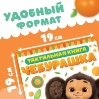 Тактильная книжка «Потрогай меня», 12 стр., 6 тактильных вставок, Чебурашка Тактильная книжка «Потрогай меня», 12 стр., 6 тактильных вставок, Чебурашка