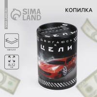 Копилка &laquo;Двигаюсь к цели&raquo;, 8 х 12 см.