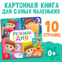 Картонная книга &laquo;Режим дня&raquo;, 10 стр.