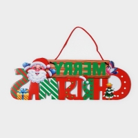 Декоративное украшение (подвеска) "Mery Christmas" 14,7х42 см Декоративное украшение (подвеска) "Mery Christmas" 14,7х42 см
