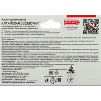 Масло &laquo;Алтайская Звёздочка&raquo;, при простуде и насморке, 7 мл