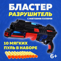Бластер &laquo;Разрушитель&raquo;, стреляет мягкими пулями, световые и звуковые эффекты
