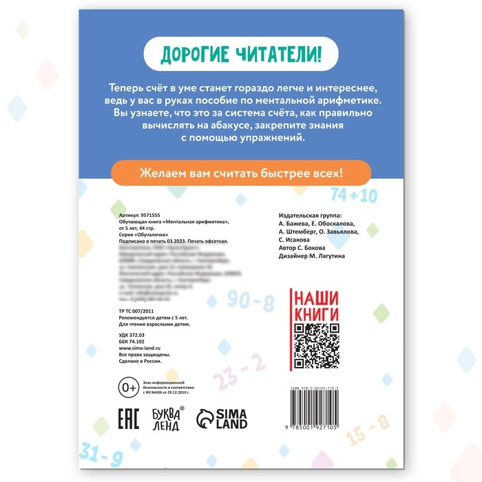 Обучающая книга &laquo;Ментальная арифметика&raquo;, от 5 лет, 44 стр.