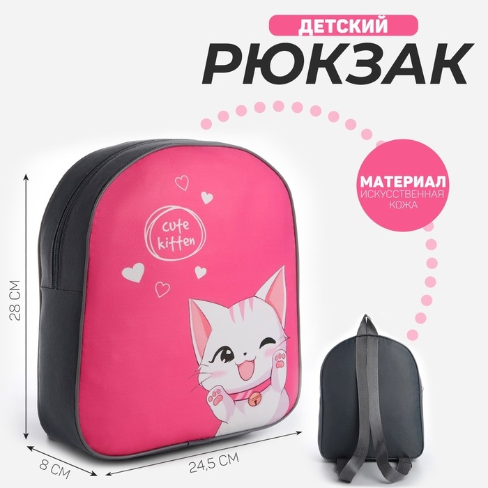 Рюкзак детский для девочки текстильный &laquo;Милый котик&raquo;,28х24,5х8 см