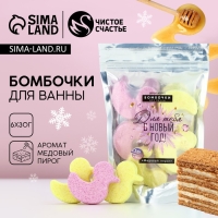 Подарочный набор косметики &laquo;Для тебя в Новый Год&raquo;, бомбочки для ванны, 6 х 30 г, аромат медового пирога, ЧИСТОЕ СЧАСТЬЕ