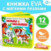 Книжка с мягкими пазлами EVA &laquo;Мамы и малыши&raquo;, 12 стр.