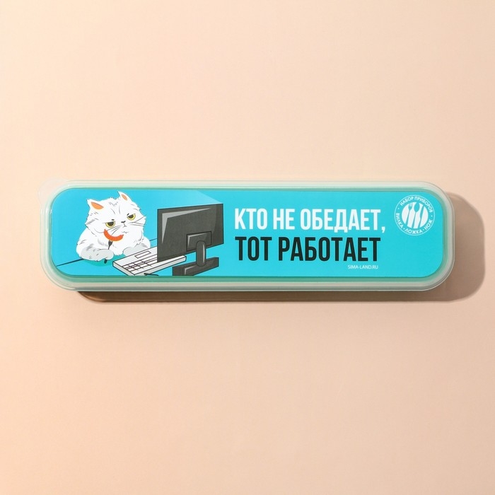 Набор столовых приборов &laquo;Кто не обедает, тот работает&raquo;, вилка, ложка, нож