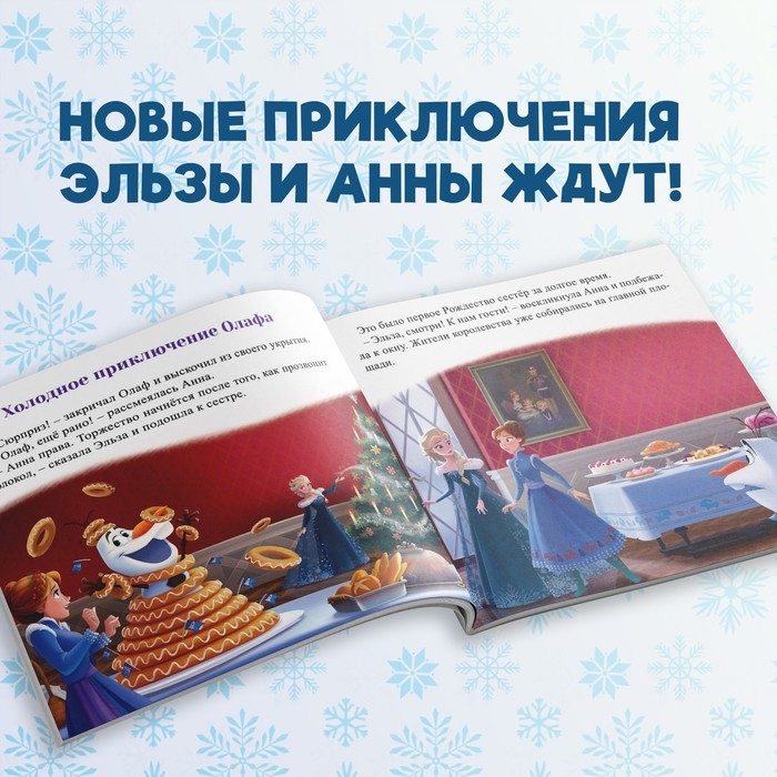 Книга с историями &laquo;Читаем перед сном. Холодное сердце&raquo;, 3 истории, 36 стр., 19 &times; 19 см, Дисней