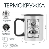 Термокружка, 380 мл, Travel "Лучший", 10 х 7.8 см Термокружка, 380 мл, Travel "Лучший", 10 х 7.8 см