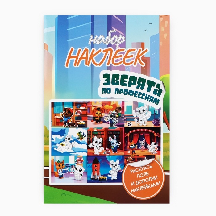 Наклейки детские c раскраской &laquo;Зверята по профессиям&raquo;, 45 шт, 14.5 х 21 см