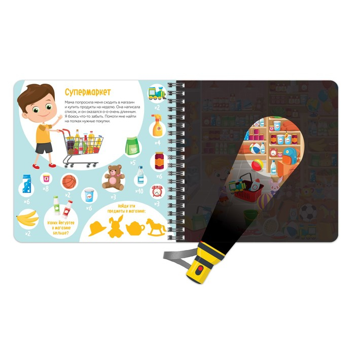 Секретная книга с волшебным фонариком «Найди и сосчитай с Вилли», 22 стр. Секретная книга с волшебным фонариком «Найди и сосчитай с Вилли», 22 стр.