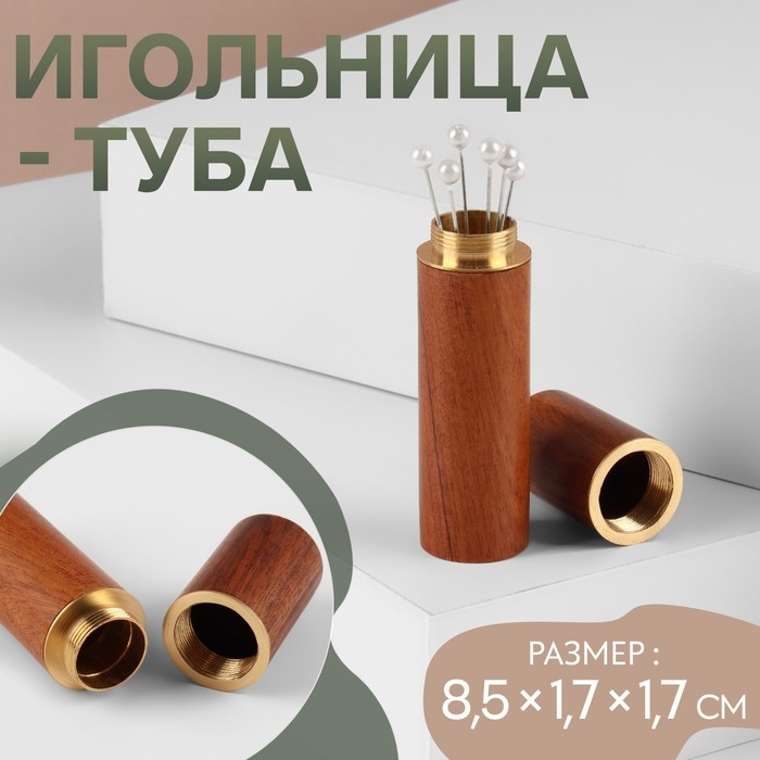 Игольница-туба, 8,5 &times; 1,7 &times; 1,7 см, цвет коричневый