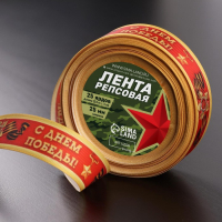 Лента репсовая &laquo;С Днём победы&raquo;, 25 мм, 23 &plusmn; 1 м, цвет красный