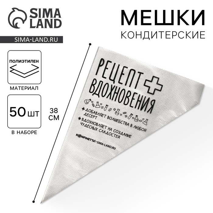 Кондитерские мешки &laquo;Рецепт вдохновения&raquo;, (L) 38 х 24 см, 50 шт