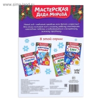 Книжка-вырезалка &laquo;Мастерская Деда Мороза. Новогодние поделки&raquo;, 20 стр.