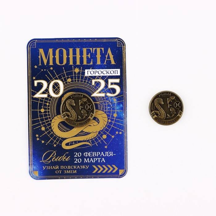 Монета новогодняя гороскоп, амулет 2025 &laquo;Новый год: Рыбы&raquo;, латунь, диам. 2, 5 см