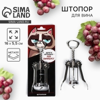 Штопор &laquo;Береги нервишки&raquo;, 16 х 5,5 см