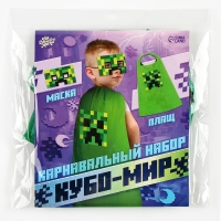 Карнавальный набор "Кубо-мир" плащ и маска, зелёный