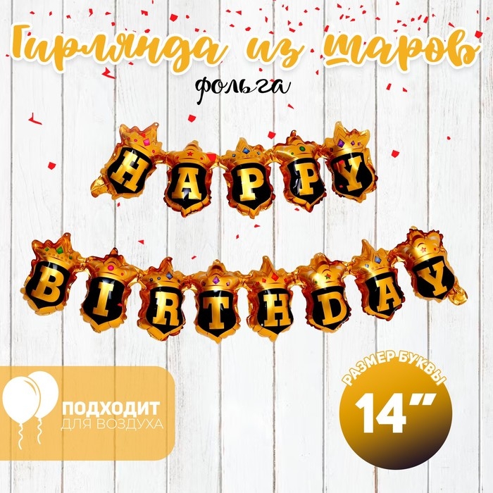 Шар фольгированный 14 Шар фольгированный 14" «Надпись: с днём рождения», золото-чёрный