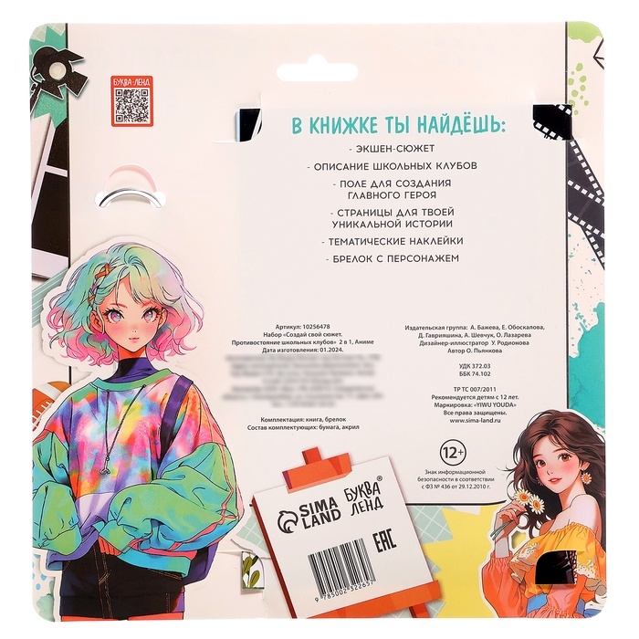 Набор &laquo;Создай свой сюжет. Противостояние школьных клубов&raquo;, 2 в 1, с брелком, Аниме