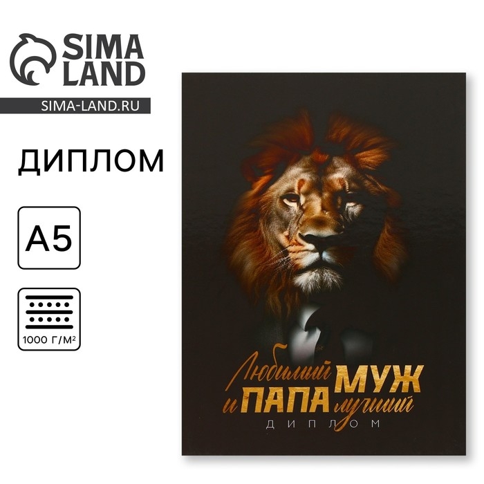 Диплом &laquo;Любимый муж и папа лучший&raquo;, А5, 21 х 15 см.