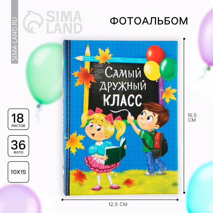 Фотоальбом на 36 фото &laquo;Самый дружный класс&raquo; 12,5 х 16,5см