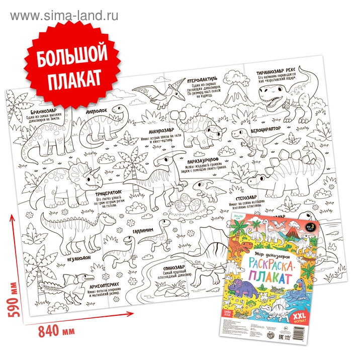 Раскраска-гигант &laquo;Мир динозавров&raquo;, 59 &times; 84 см