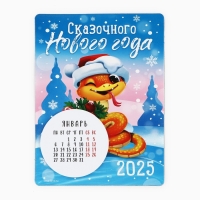Календарь 2025 новогодний с отрывным блоком &laquo;Новый год: Сказочного новогогода&raquo;, 16 х 11 см