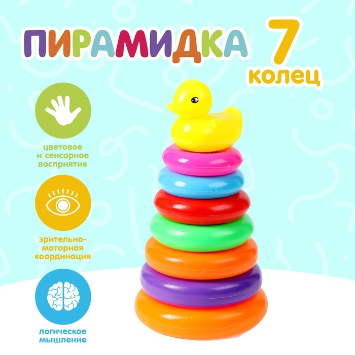 Пирамидка &laquo;Уточка&raquo;, 7 колец