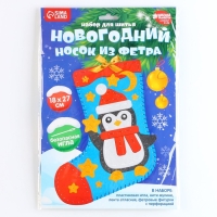 Новогондний набор для шитья. Носок из фетра &laquo;Новый год! Пингвиненок&raquo;, 18 х 27 см