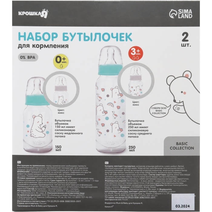 Набор бутылочек для кормления &laquo;Медвежонок&raquo; 150 и 250 мл, серия Basic, прямые, МИКС