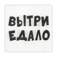 Салфетки бумажные New Line Fresco 33*33 см, 2 сл "ВыТрИ ЕдАлО" 20 шт Салфетки бумажные New Line Fresco 33*33 см, 2 сл "ВыТрИ ЕдАлО" 20 шт