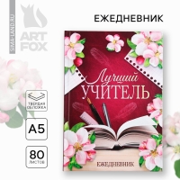 Ежедневник А5, 80 л, твердая обложка &laquo;Лучший учитель&raquo;