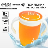 Поильник - непроливайка детский тренировочный &laquo;360&deg;&raquo;, 240 мл., с ручками, цвет оранжевый