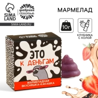 Мармелад фигурный какашка &laquo;Это к деньгам&raquo;, 1 шт. х 10 г.