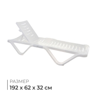 Шезлонг пластиковый, 192 х 62 х 32 см, цвет белый Шезлонг пластиковый, 192 х 62 х 32 см, цвет белый