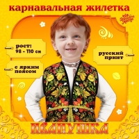 Карнавальная жилетка «Иванушка» с поясом 100 см, р. 98-110 см, цвет черный Карнавальная жилетка «Иванушка» с поясом 100 см, р. 98-110 см, цвет черный