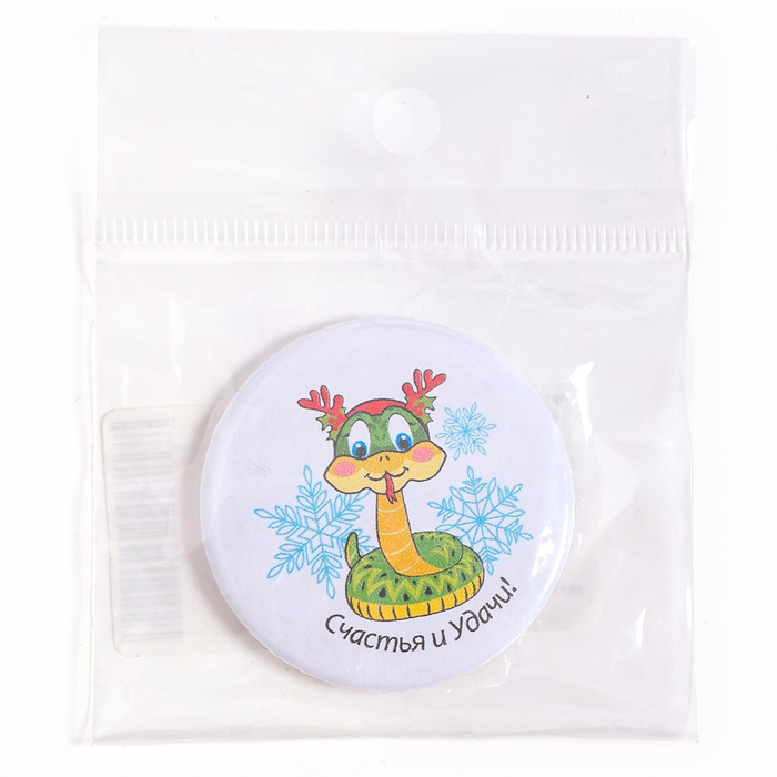 Новый год! Значок &laquo;Змея: Счастья и удачи&raquo;