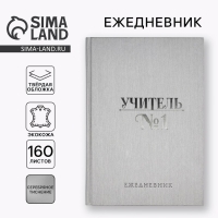Ежедневник &laquo;Учителю: Учитель всегда прав&raquo; А5, 160 л, твёрдая обложка, кожзам