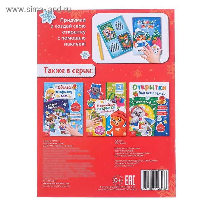 Книга с наклейками &laquo;Сделай открытку сам&raquo;, Дедушка Мороз, 12 стр.