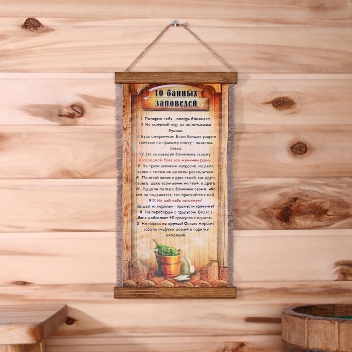 Сувенир свиток Сувенир свиток "Десять банных заповедей"