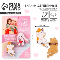 Значки деревянные, неразлучники «Любимой подружке», 2 шт., 8 х 12 см. Значки деревянные, неразлучники «Любимой подружке», 2 шт., 8 х 12 см.